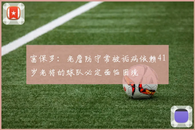富保罗：老詹防守常被诟病依赖41岁老将的球队必定面临困境