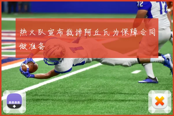 热火队宣布裁掉阿丘瓦为保障合同做准备