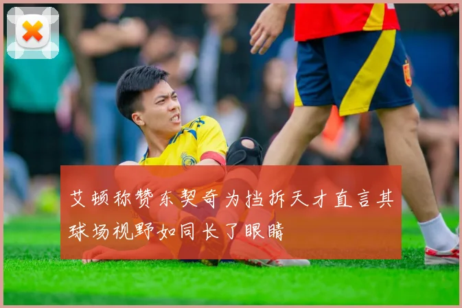 艾顿称赞东契奇为挡拆天才直言其球场视野如同长了眼睛