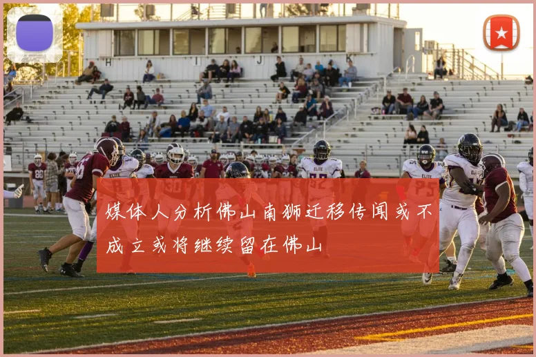 媒体人分析佛山南狮迁移传闻或不成立或将继续留在佛山